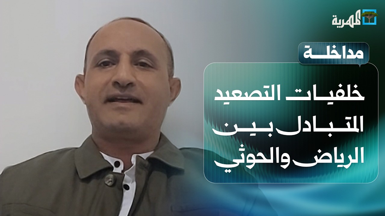 ماذا وراء حالة التصعيد المتبادلة بين السعودية والحوثيين؟ | توفيق الجند