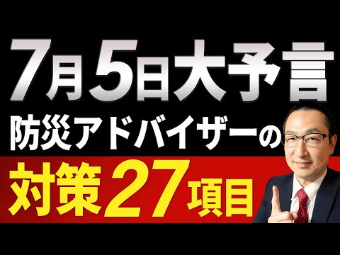 【最終チェックリスト】もしも予言が本当に当たるなら？どんな対策を取るべきか２７項目で楽しく解説！（私が見た未来／２０２５年７月５日に大津波？）