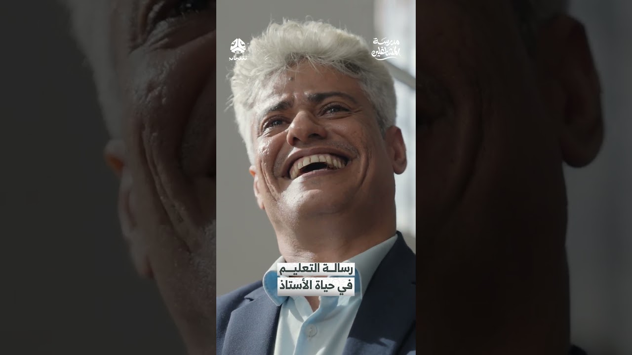 رسالة التعليم في حياة الأستاذ | مدرسة المشاغلين | مدرسة المشاغلين