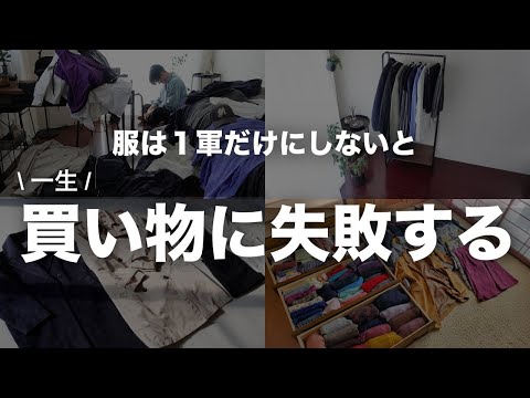 【ミニマリスト】服は1軍だけにしないと一生服選びに失敗する【捨て活 / 断捨離 / シンプリスト】