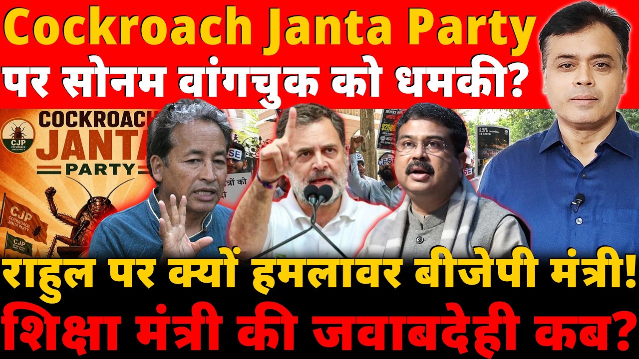 Cockroach Janta Party पर सोनम वांगचुक को धमकी? राहुल पर क्यों हमलावर बीजेपी मंत्री!