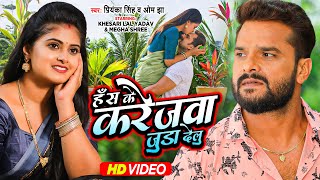 Hans Ke Karejwa Juda Delu ~ Priyanka Singh & Khesari Lal Yadav (Rowdy Inspector) | Bojpuri Song Video HD