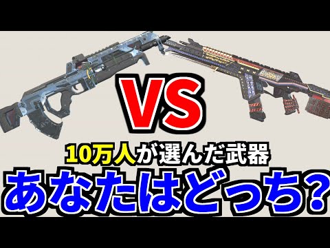 【10万人に聞いてみた】R-301とフラットラインどっち拾う？ | Apex Legends