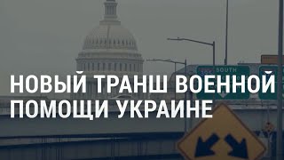 Личное: 26-я военная помощь США Украине | АМЕРИКА