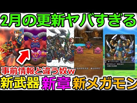 【ドラクエウォーク】2月の更新が激熱すぎる！事前情報と違う奴がいるんだけどｗｗ【スマートウォーク】