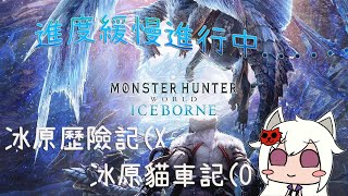 [LIVE] 【Vtuber生放送】《MHW：ICEBORNE - 魔物獵人世界 : 冰原》我有預感! 今天一定不會貓車的!!(flag立起