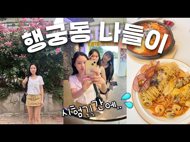 수원 행궁동 나들이! 시험이 코앞인데 놀러 다니는 고등학생 본적 있나요? 그게 바로 나예요 / 주말 브이로그 │헬로음이유니