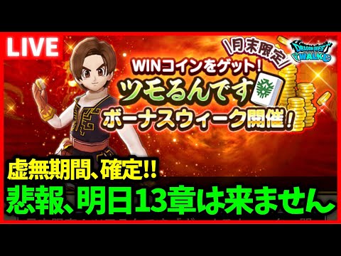 【ドラクエウォーク】悲報、明日13章来ないことが確定…完全なる虚無期間開始か…【雑談放送】