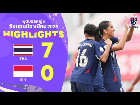 ไฮไลท์ฟุตบอลหญิงชิงแชมป์อาเซียน 2025 รอบแบ่งกลุ่ม กลุ่มเอ นัดแรก | ไทย พบ อินโดนีเซีย