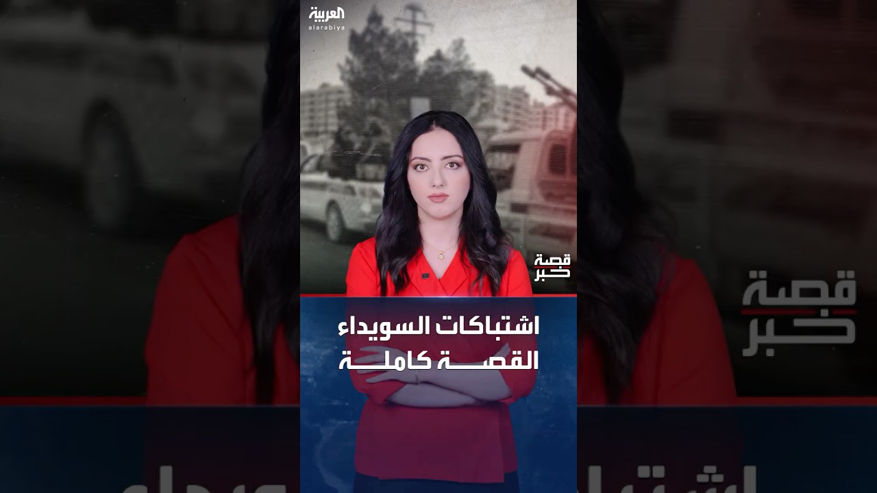 تفاصيل الاشتباكات التي تحدث في السويداء