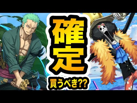 【ワンピース】確定ゾロ・確定ブルックガチャは買うべき？【パズドラ】
