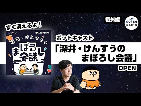 【番外編＃122】すぐ消えるよ！ポッドキャスト「深井・けんすうのまぼろし会議」OPEN
