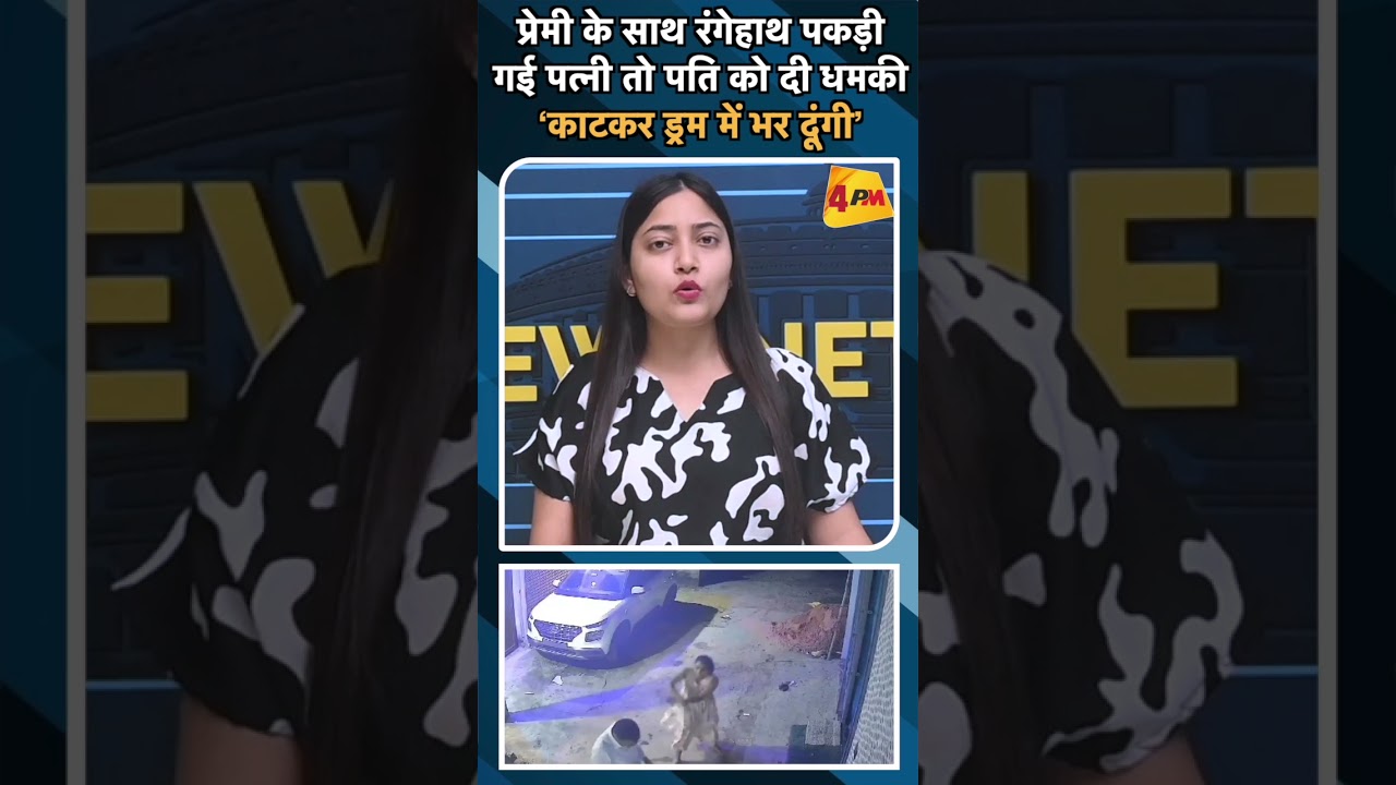 प्रेमी के साथ रंगे हाथ पकड़ी गई पत्नी तो पति को दी धमकी ‘काटकर ड्रम में भर दूंगी’#ytshorts