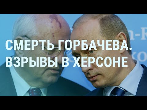 Умер Горбачев. ВСУ сдвинули линию фронта возле Херсона. Взрывы в Белгороде | УТРО