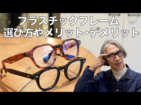 【セルフレームの選び方】色柄やサイズと厚みの違い、メリット・デメリットをプロが解説！