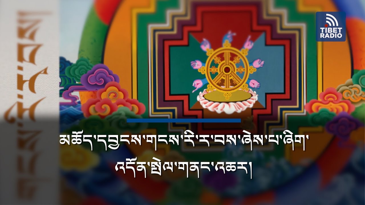 མཆོད་དབྱངས་གངས་རི་ར་བས་ཞེས་པ་ཞིག་འདོན་སྤེལ་གནང་འཆར།
