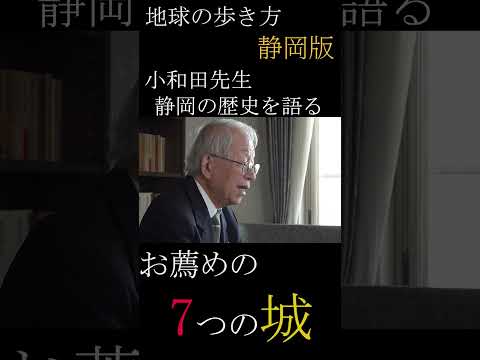 「静岡県 7つの名城」【地球の歩き方 静岡版】#shorts #sbsテレビ #地球の歩き方#小和田哲男#駿府#静岡