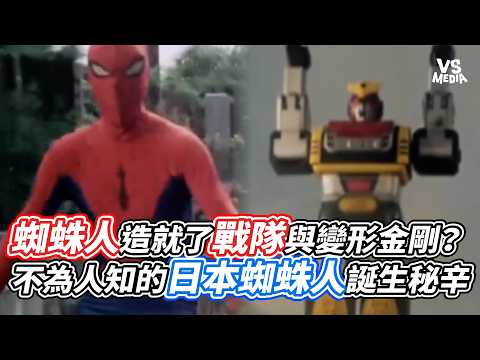 蜘蛛人造就了戰隊與變形金剛？不為人知的日本蜘蛛人誕生秘辛｜VS MEDIAｘ@migun030
