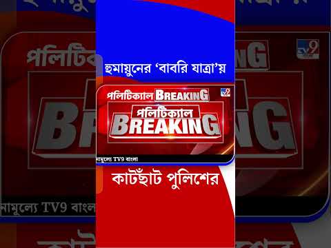 হুমায়ুনের ‘বাবরি যাত্রা’য় কাটছাঁট পুলিশের | #Shorts