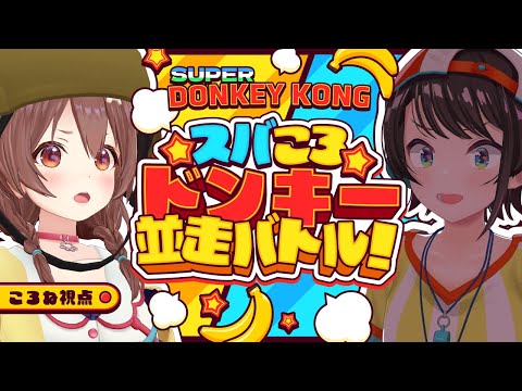 【ころね支店】#スバころ 「ドンキーコング」１時間並走バトル！！【戌神ころね/大空スバル】