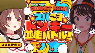 【ころね支店】#スバころ 「ドンキーコング」1時間並走バトル！！【戌神ころね/大空スバル】