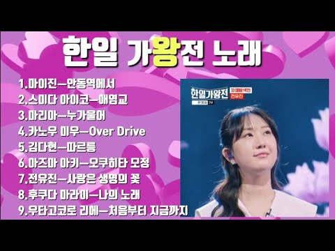 한일 가왕전 노래💞(4월2일 방송)전유진.마이진.김다현.마리아.별사랑.박혜신.린.