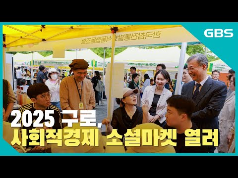 2025년 구로 사회적경제 소셜마켓 열려 바로가기