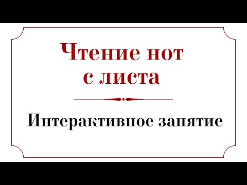 ЧТЕНИЕ НОТ С ЛИСТА✨ ИНТЕРАКТИВНОЕ ЗАНЯТИЕ - АННА РЕГЕНТ