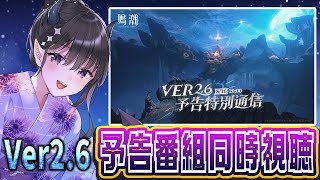 【#鳴潮】  Ver2.6予告番組を同時視聴しよう！オーガスタユーノくるぞぉおお！ / 2K1440p 【#Vtuber Yomi】