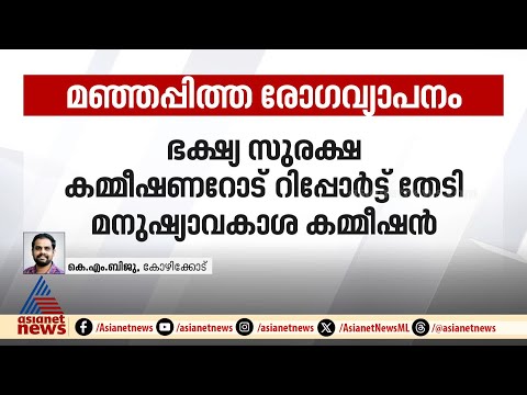 കോഴിക്കോട്ടെ മഞ്ഞപ്പിത്തവ്യാപനം; ഇടപെട്ട് മനുഷ്യാവകാശ കമ്മീഷൻ