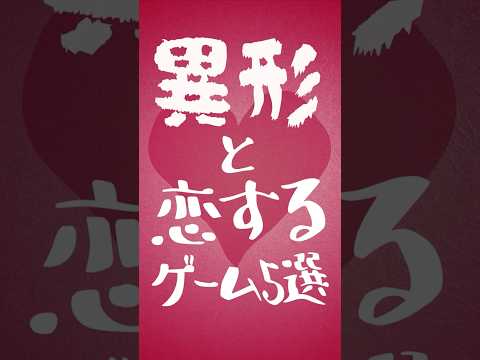 『異形』と恋に落ちる恋愛ゲーム5選