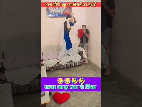 आज बीवी का खेलने का मुड़ हैं 😂🤣 #comedy #comedyvideos #funny #comedyshorts #funnyshorts #husbandwife