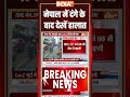 नेपाल में दंगे के बाद देखें हालात #nepalnews #nepalprotest #shorts #sushilakarki #indiatv - 00:51 min - News - Video