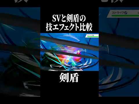 【第23弾】みんなはどのポケモンの技エフェクトが好き?#shorts #ポケモン #pokemon #ポケモンsv #ポケモン剣盾 #やばすぎない