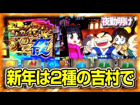 新年はパチスロ 吉村2種 ライジングと３【夜勤明け 実践 #1355】