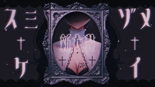 【VTuber】誕生日記念！第2の新衣装お披露目【墨染黥】