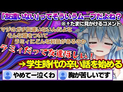 友達がいないって嘘だよね？みたいなコメントを見て、日曜の朝から学生時代のとても悲しい話を始めるラミィちゃん　気になった話題まとめ【雪花ラミィ/ホロライブ/切り抜き/らみらいぶ/雪民】