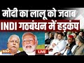 PM Modi का Lalu Yadav को जवाब LIVE, I.N.D.I Alliance में हड़कंप | Congress | BJP