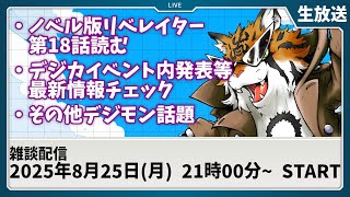 【生放送】ノベルが連続更新された時【デジモン】