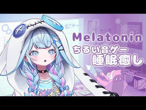 【Melatonin】睡眠導入癒し Chill kawaiiリズムゲー【hololiveDEV_IS 水宮枢】