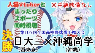 【同時視聴】人猫Vtuberとみる決勝戦！日大三(西東京)×沖縄尚学(沖縄)【第107回全国高校野球選手権大会】