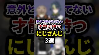 意外と知られてない才能を持つにじさんじ3選 #shorts #vtuber #雑学