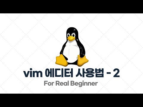 리눅스 입문·실전 - 3.3. vim 에디터 기본 사용법 - 2