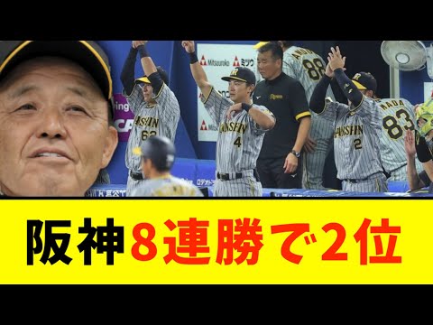 【DeNA対阪神】阪神、DeNAに勝利し今季最長８連勝