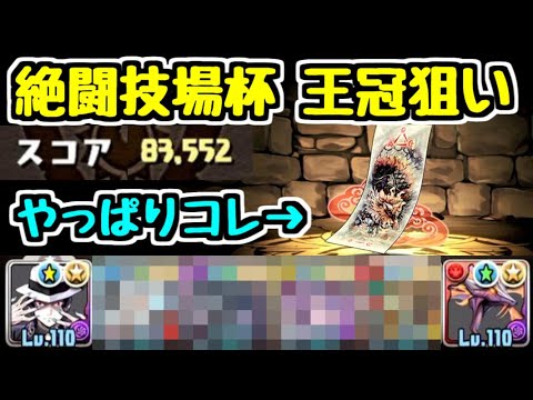【パズドラ】絶闘技場杯王冠狙い編成紹介！！勇次郎でスキップは罠？？ あの武器がいきなり大活躍する！！【ランキングダンジョン】