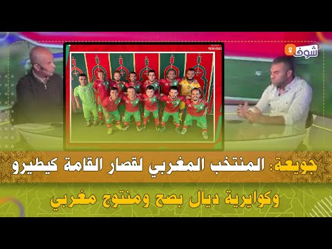 جويعة: المنتخب المغربي لقصار القامة كيطيرو وكوايرية ديال بصح ومنتوج مغربي