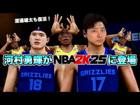 河村勇輝がNBA 2K25に降臨！渡邊雄太もグリズリーズで奇跡の復活！