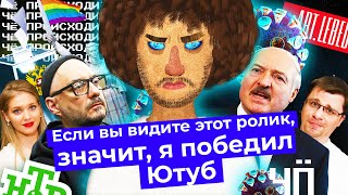 Личное: Чё Происходит #15 | Лукашенко арестовывает блогеров, американцы троллят гомофобов, россияне голосуют