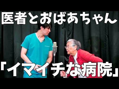 【医者とおばあちゃんの漫才】「イマイチな病院」【ネタ】