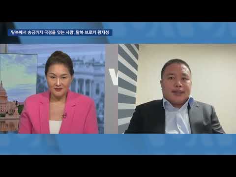 [VOA 인터뷰] 탈북에서 송금까지 국경을 잇는 사람, 탈북 브로커 황지성